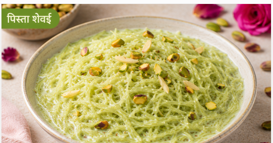 Pista Shevai/पिस्ता शेवई
